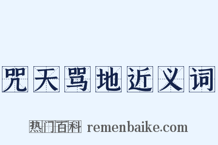 咒天骂地近义词是什么意思的图片